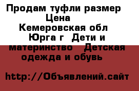 Продам туфли размер 34 › Цена ­ 400 - Кемеровская обл., Юрга г. Дети и материнство » Детская одежда и обувь   